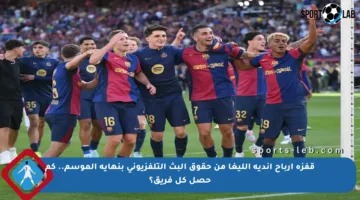 قفزة أرباح أندية الليغا من حقوق البث التلفزيوني بنهاية الموسم.. كم حصل كل فريق؟
